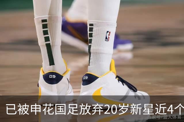 已被申花国足放弃20岁新星近4个月首次首发！单刀未进获最低分