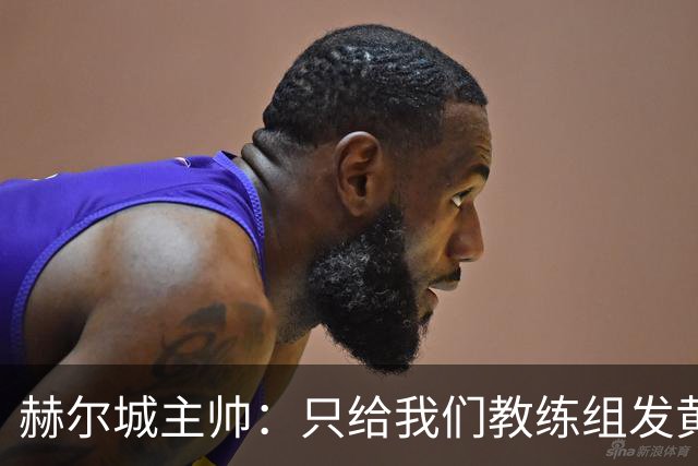 赫尔城主帅：只给我们教练组发黄牌却不警告纽卡，我觉得不太公平