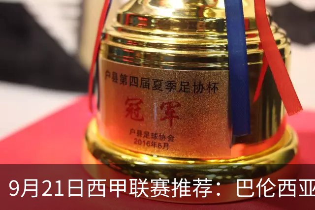 9月21日西甲联赛推荐：巴伦西亚VS皇家社会